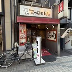 名代!門仲　焼肉てっちゃん - 