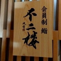 鮨 不二楼 - 