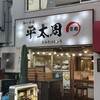 らーめん平太周 神保町店