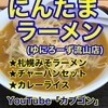 にんたまラーメン 流山店