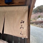 ろばたやき山ろく - 