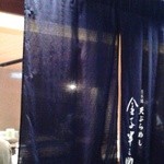 天ぷらめし 金子半之助  - 