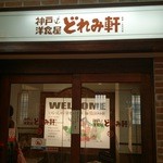 神戸洋食屋どれみ軒 - 