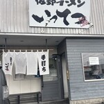 佐野ラーメン いってつ - 