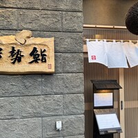 伊勢鮨 - 