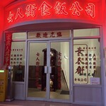 女人街食飯公司 - 