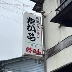 和風レストラン たから - 