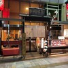 うなぎ川はら 奈良店 三条家