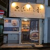 麺処 にぼし香 菊名店