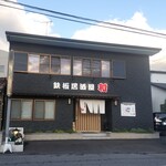 鉄板居酒屋　和 - 