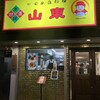 山東 2号店