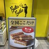 バターバトラー 東京ギフトパレット店