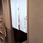 恵比寿 えんどう - 