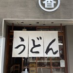 うどん 丸香 - 
