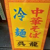 中華そば・冷麺 呉龍