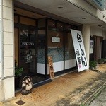 らーめん 福善 - 