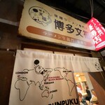 博多文福 新横浜ラーメン博物館店 - 