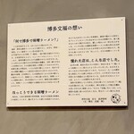 博多文福 新横浜ラーメン博物館店 - 