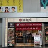 驛麺家 広島駅店