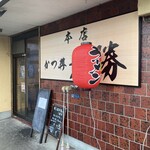 中華そば あさいち - 