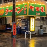 ラーメン 町田家 - 