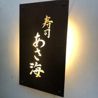 寿司 あさ海 - 