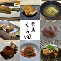 飛鳥くら田 - 