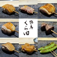 飛鳥くら田 - 