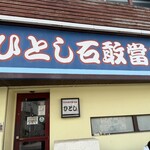 ひとし 石敢當店 - 