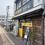 らぁめん たけや - 