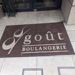ブーランジュリー グウ - 