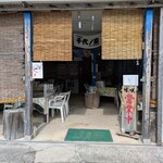 味咲 - 外観①