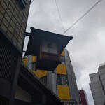 上野藪そば - 看板