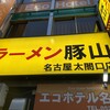 ラーメン 豚山 名古屋太閤口店