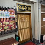 中国料理 金春新館 - 