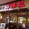 万豚記 イオン板橋ショッピングセンター店