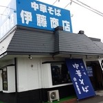 伊藤商店 - 