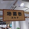 地雷也 グランスタ店