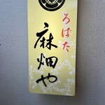 ろばた 麻畑や - 