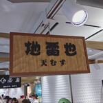 地雷也 グランスタ店 - 