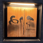 焼き鳥 とりら - 