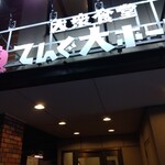 大衆食堂 てんぐ大ホール - 