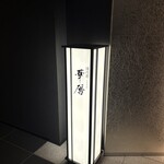 日本料理 湯河原 華暦 - 