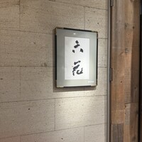 六花 - 