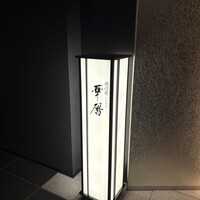 日本料理 湯河原 華暦 -  日本料理 湯河原 華暦 -