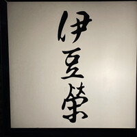 鰻割烹 伊豆栄 本店 - 