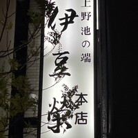 鰻割烹 伊豆栄 本店 - 