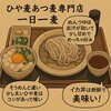 ひや麦あつ麦専門店 一日一麦