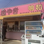 たこ焼き姫の明和 - 