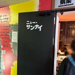 ニュー・サンナイ - 